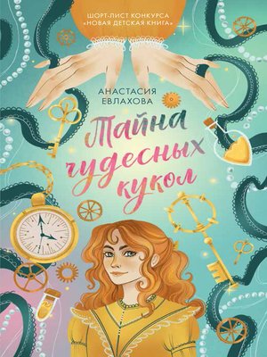 cover image of Тайна чудесных кукол